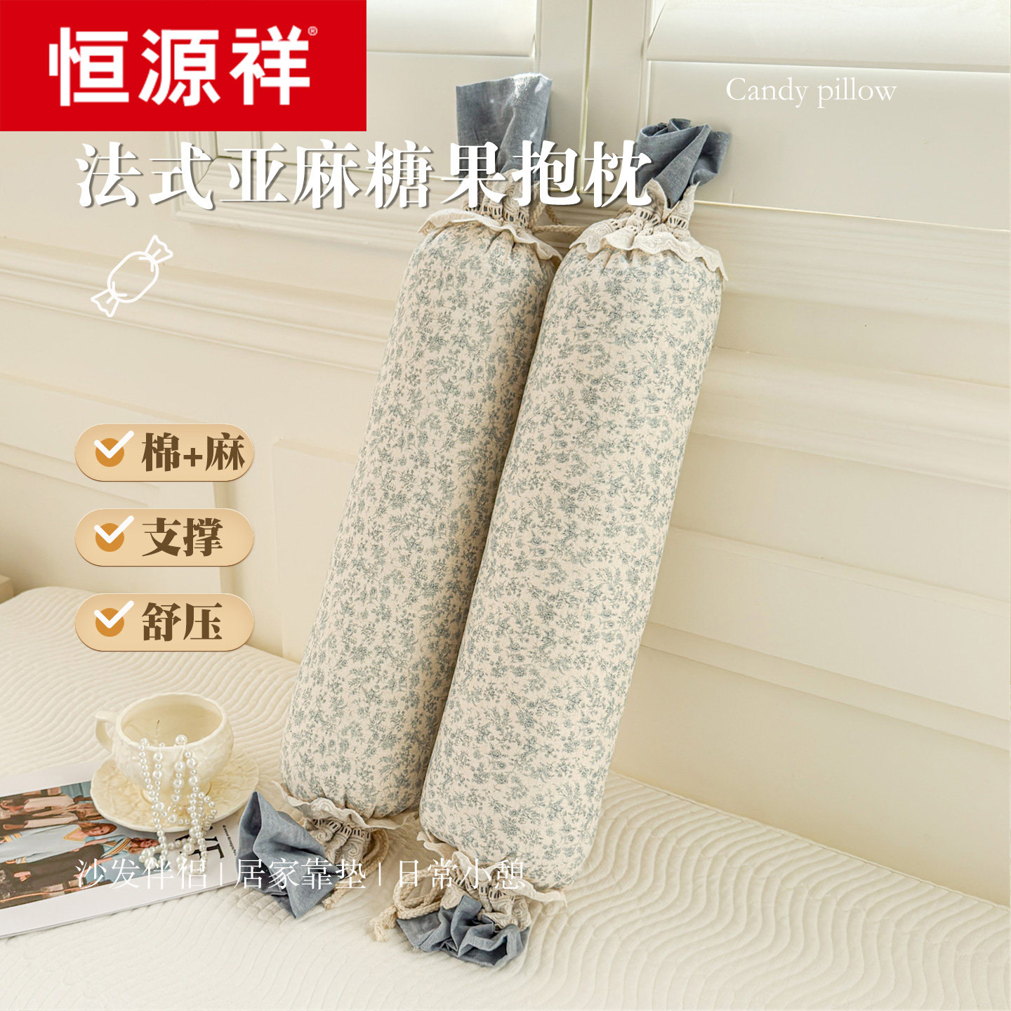 恒源祥糖果枕棉麻圆形长条抱枕儿童学生夹腿婴儿侧睡安抚枕新生儿,床上用品,枕头/枕芯,淘宝优惠券,粉丝福利购,淘宝优惠卷