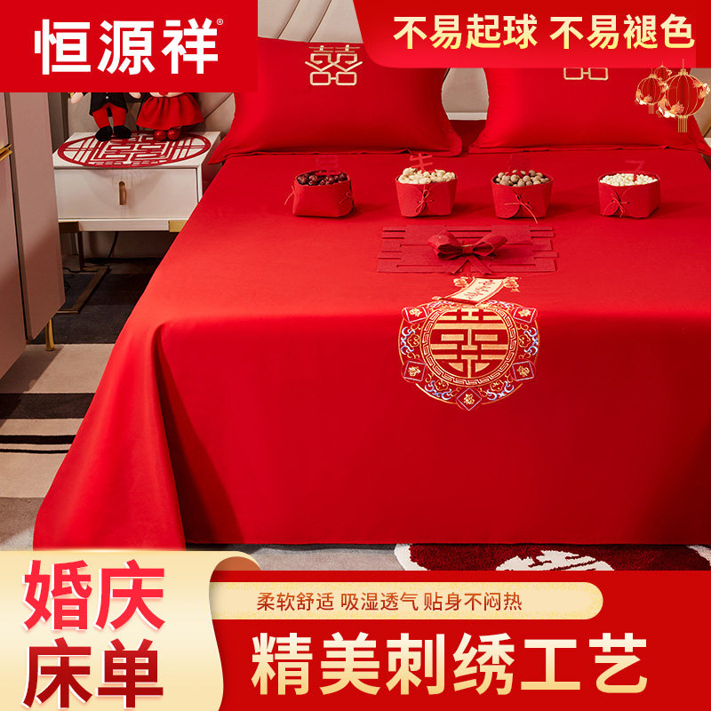 恒源祥大红色婚庆床单床笠单件结婚用喜庆被单枕套三件套喜字刺绣
