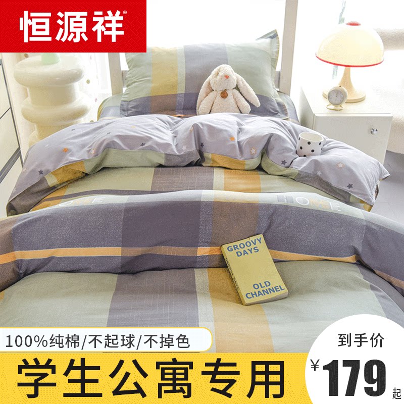 恒源祥纯棉三件套学生宿舍单人大学寝室上下铺床上用品全棉四件套