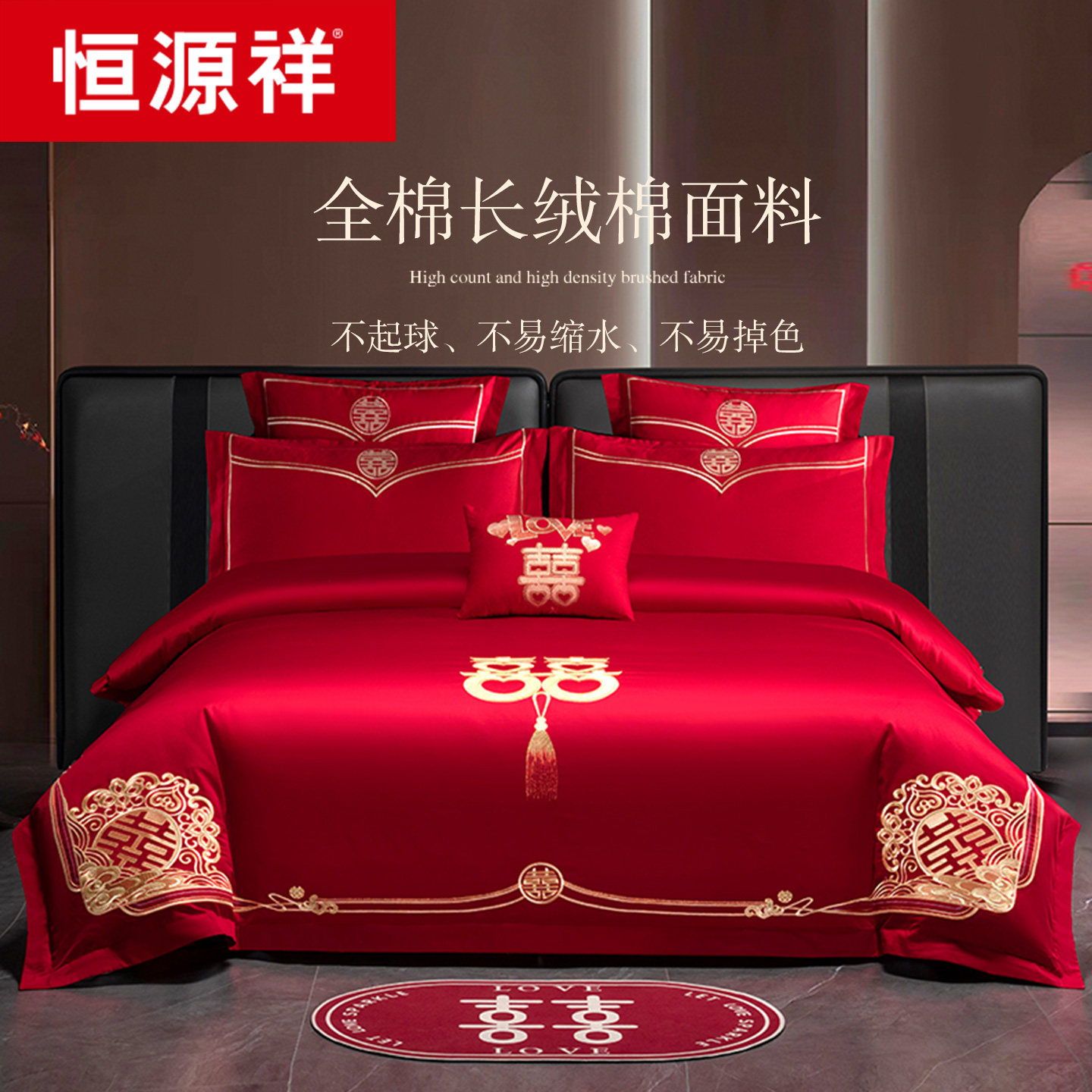 恒源祥长绒棉婚庆四件套纯棉结婚被套全棉床单大红色高档新婚床品