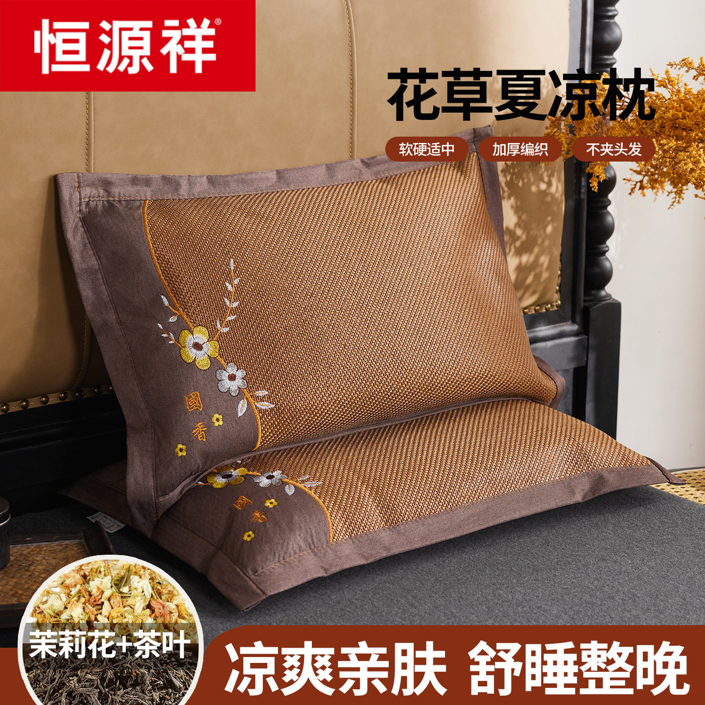 恒源祥夏季茶叶枕头茉莉花枕芯护颈椎助睡眠藤竹冰丝凉席枕成人单