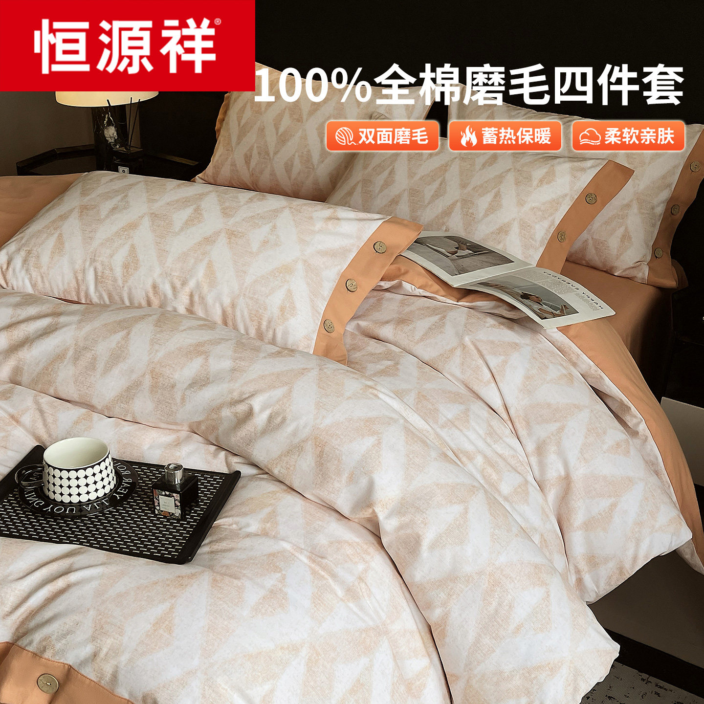 恒源祥加厚磨毛四件套纯棉全棉2026新款被套床单床上用品三件套