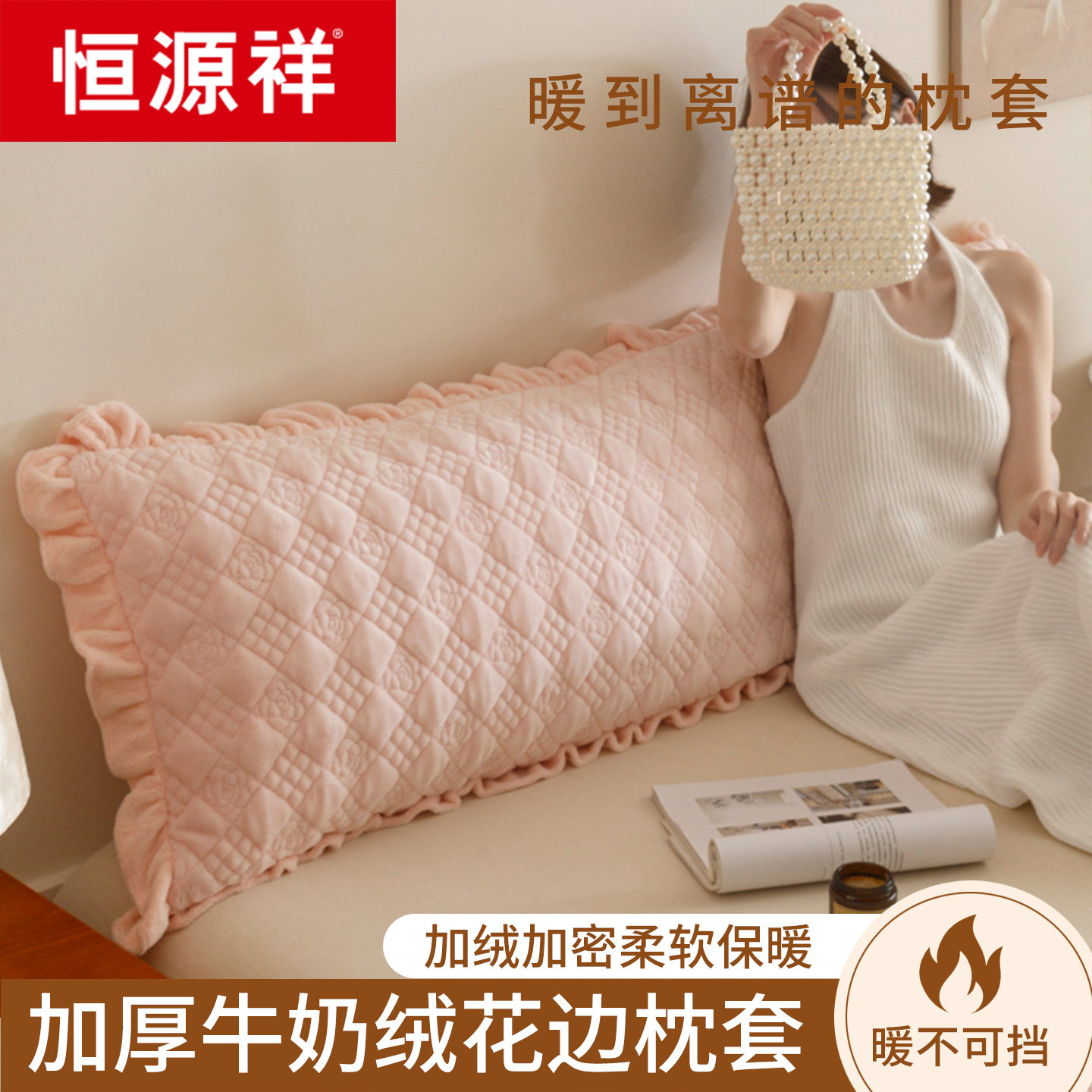 恒源祥牛奶绒夹棉花边双人长枕套冬加厚1.5m枕芯套1.8m情侣枕头罩
