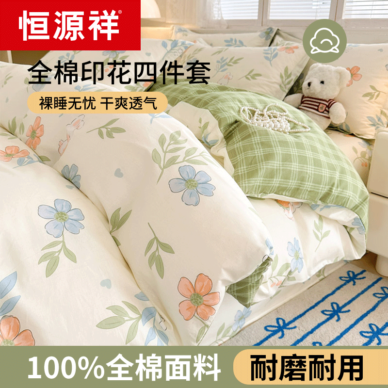 恒源祥全棉100纯棉床品四件套被套床上用品宿舍床单三件套床笠款