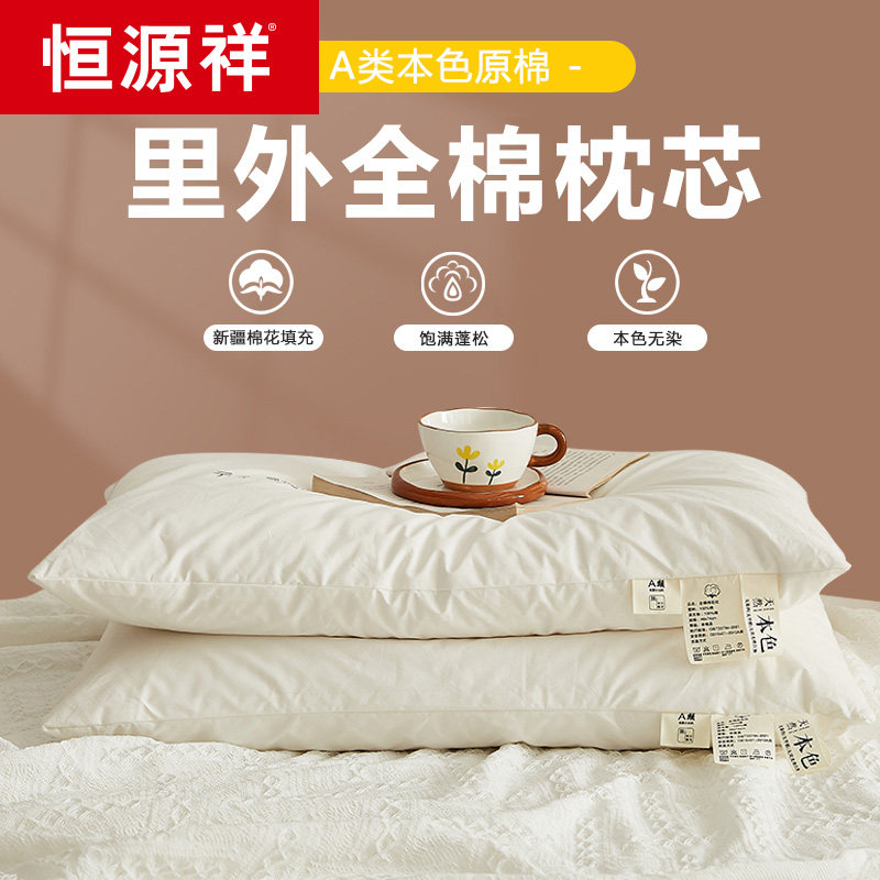 恒源祥新疆棉花枕头软硬纯棉全棉花低枕枕芯护颈椎助睡眠儿童枕芯
