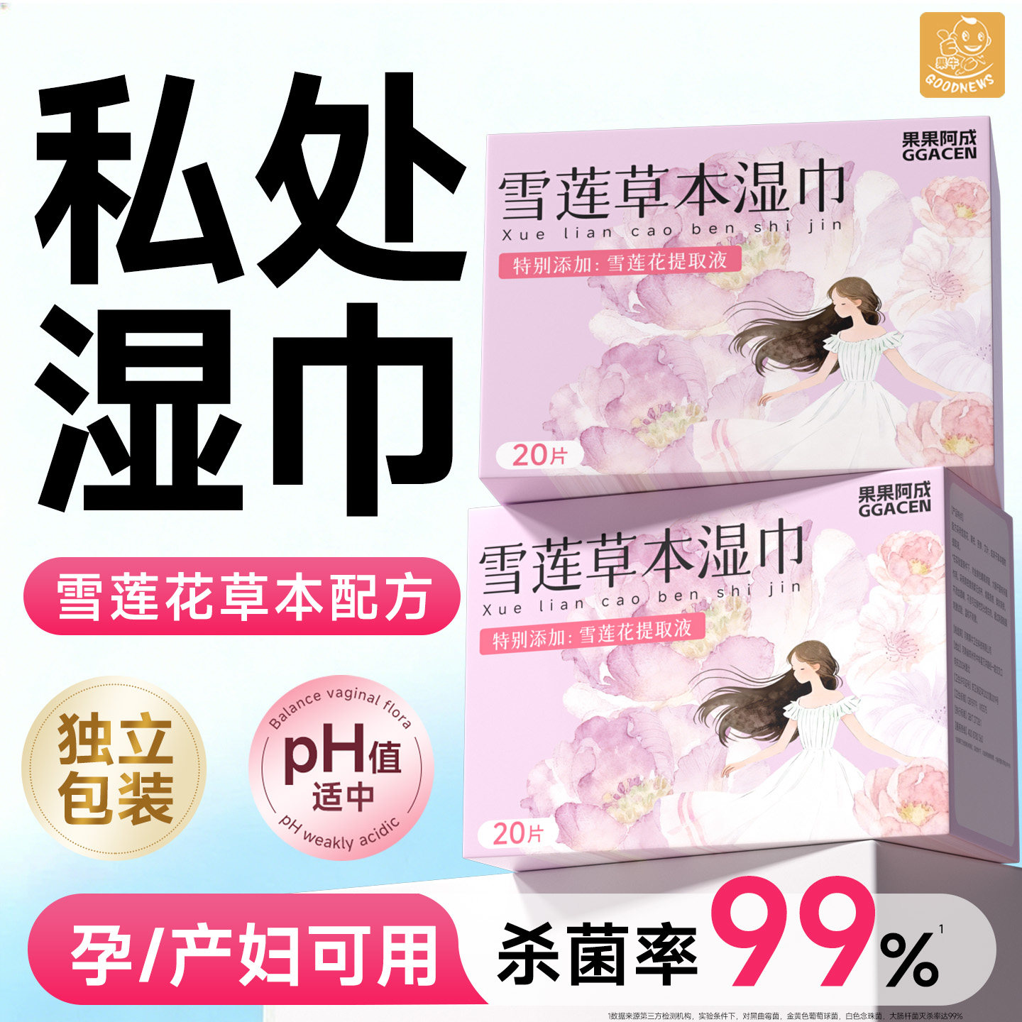 私处湿巾独立装便携小包经孕期湿纸巾擦私密男女通用事后清洁杀菌