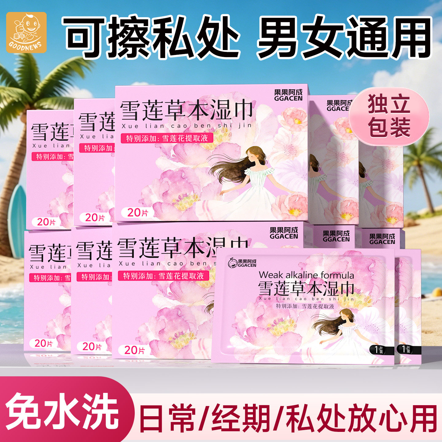 湿巾可擦私处男女通用独立包装杀菌卫生清洁免洗私密处专用湿纸巾