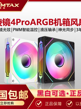 棱镜4四代Pro12CM白色机箱散热风扇神光同步5V3针ARGB幻彩PWM静音