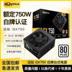 Sumtax/迅钛 GX750电脑电源白牌台式机电源550W650W750W主机电源