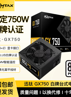 Sumtax/迅钛 GX750电脑电源白牌台式机电源550W650W750W主机电源