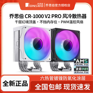 乔思伯CR-1000 V2 Pro六热管风冷散热器台式电脑PWM风扇多平台