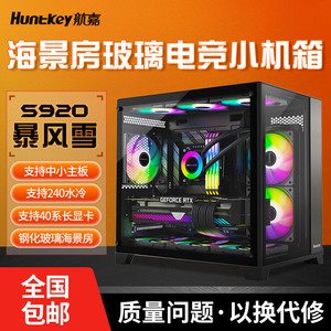 航嘉S920暴风雪海景房电脑机箱台式主机m-atx白色240水冷风扇迷你