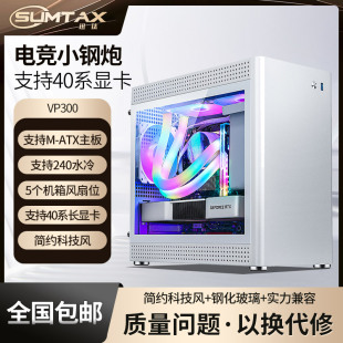 主机m VP300海景房电脑机箱台式 atx白色240水冷机箱 迅钛 Sumtax