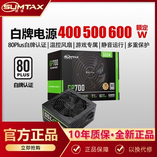 机500W额定700W电源 GP700电脑电源600W主机箱台式 Sumtax 迅钛