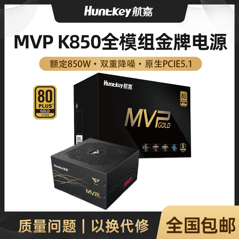 航嘉MVP K850 电脑电源额定850W电源金牌全模组台式电脑电源750W