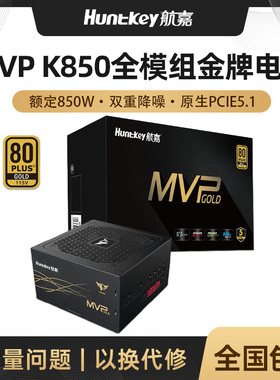 航嘉MVP K850 电脑电源额定850W电源金牌全模组台式电脑电源750W