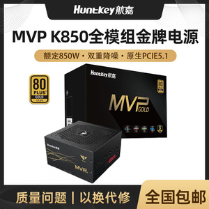 航嘉MVP K850 电脑电源额定850W电源金牌全模组台式电脑电源750W