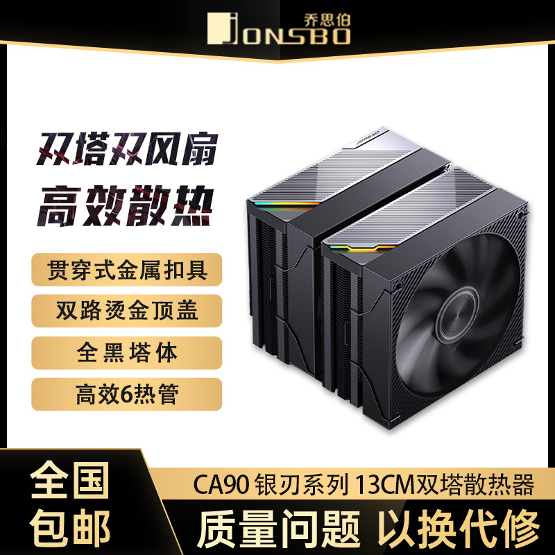 乔思伯CA90 ARGB散热器六铜管CPU风冷电脑风扇双塔式双风扇AM4