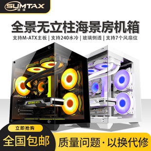 电脑机箱无立柱台式 海景房mini全景版 机电脑游戏机箱 迅钛 Sumtax