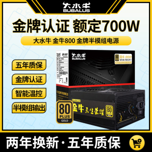 电脑主机电源游戏电源 大水牛电源金牛800额定700W金牌半模组台式