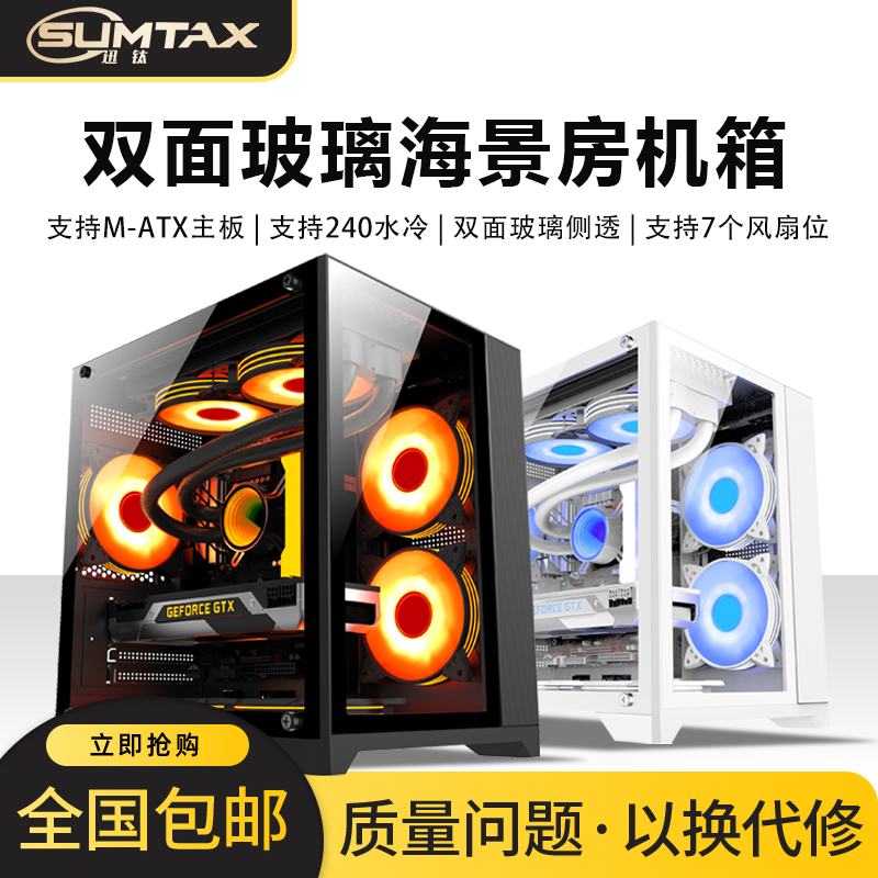Sumtax/迅钛海景房mini电脑机箱