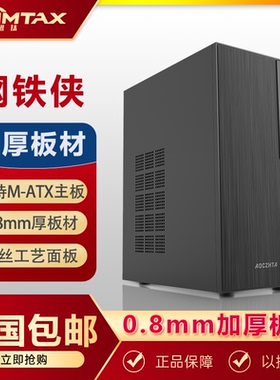 Sumtax/迅钛 钢铁侠商务办公电脑机箱台式机M-ATX主板0.8mm厚钢板