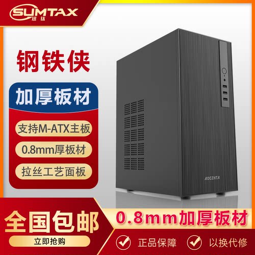 Sumtax/迅钛 钢铁侠商务办公电脑机箱台式机M-ATX主板0.8mm厚钢板