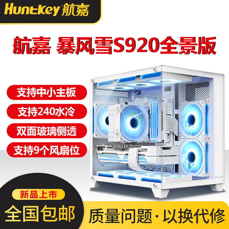 航嘉S920暴风雪全景海景房机箱