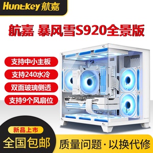 航嘉S920暴风雪全景海景房机箱台式主机m-atx白色侧透游戏风扇itx