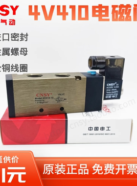 正品CNSY申工4V410-15电磁换向阀4V420-15气阀4V430C-15/3V410-15