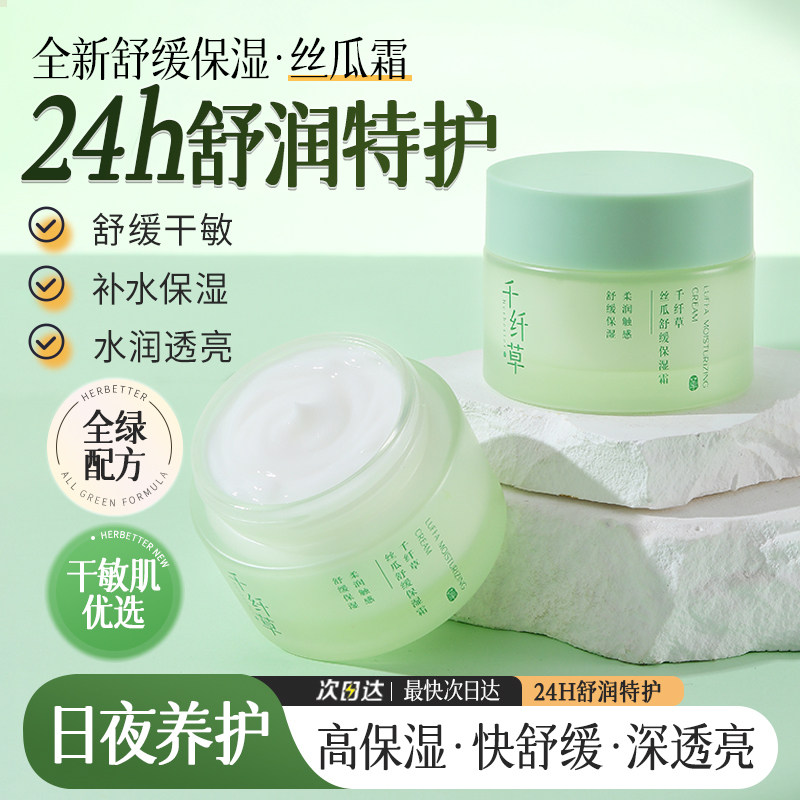 千纤草丝瓜舒缓保湿霜50g长效补水保湿滋润护肤乳官方旗舰店发货