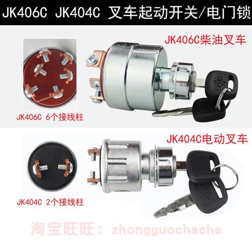适用杭叉合力龙工叉车预热起动开关JK406C原厂点火锁JK404C电门锁