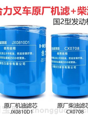 合力叉车2-3吨原厂机油柴油滤芯3T新柴490机滤JX0810D1柴滤CX0708