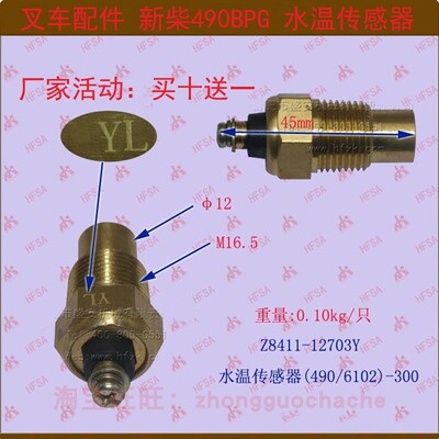 合力杭州叉车新柴490水温传感器