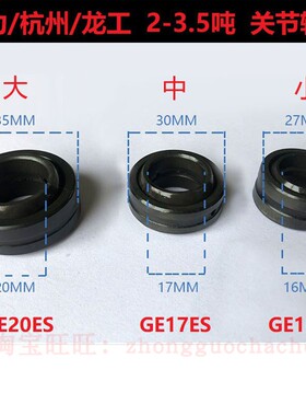 合力杭叉龙工2-3.5吨叉车后桥连杆关节轴承GE16ES/GE17ES/GE20ES