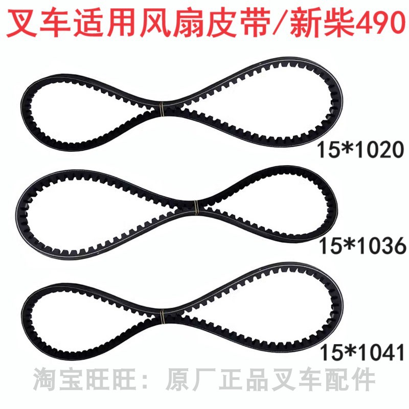 合力杭叉龙工柳工叉车新柴490原厂水泵风扇皮带15*1020/1036/1041