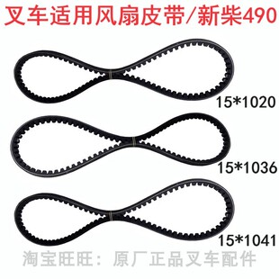 1036 合力杭叉2 1020 41001原厂叉车风扇皮带15 1041 3吨新柴490B