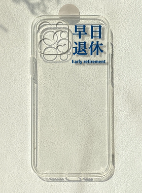 早日退休适用苹果15/16promax华为nova9/p70小米14荣耀100/200pro简约reno12一加10透明手机壳