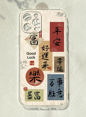 平安好运来适用苹果16promax手机壳苹果15pro潮牌mate60/nova10小米14红米k60e荣耀80中国风vivoiqoo11透明xr