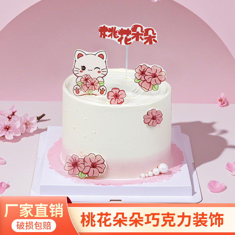 桃花朵朵开巧克力蛋糕装饰摆件猫咪花朵小花女孩公主生日烘焙配件,节庆用品/礼品,节日装扮用品,淘宝优惠券,粉丝福利购,淘宝优惠卷