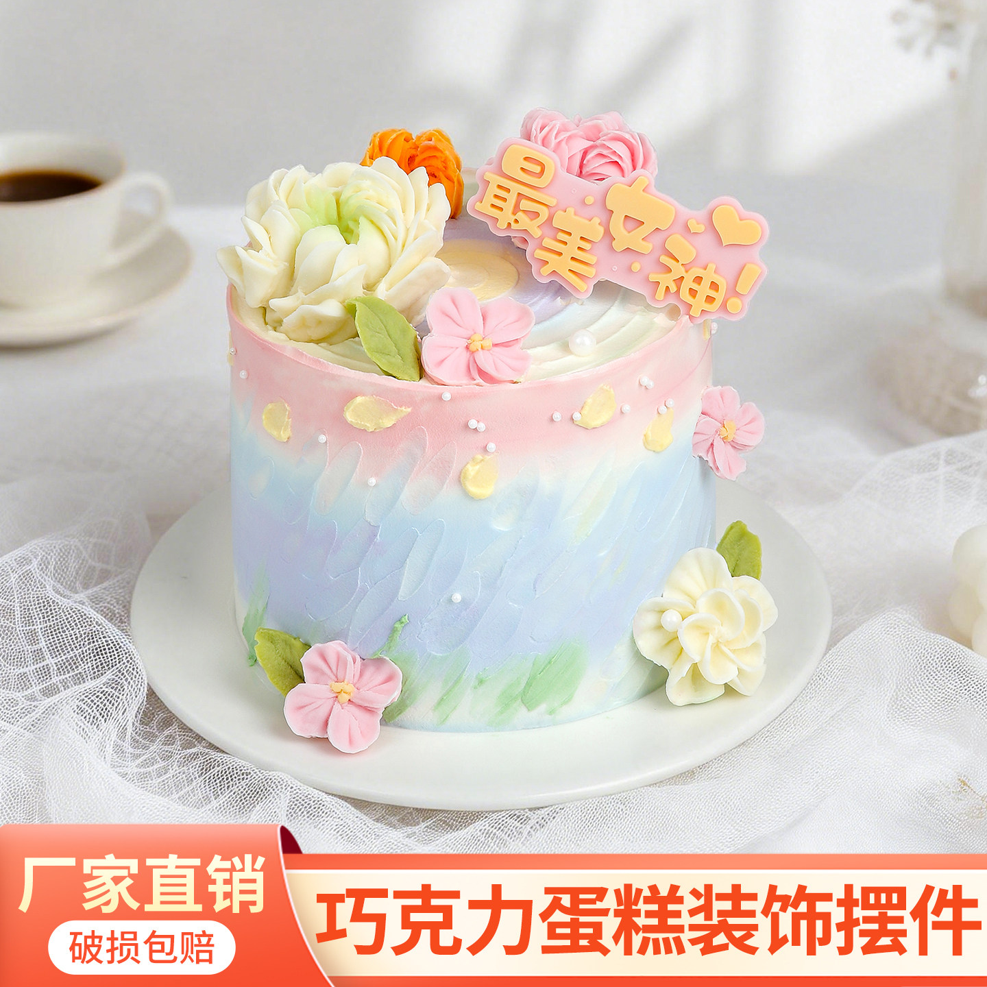 38女神节巧克力韩式裱花蛋糕装饰摆件花朵成品生日甜品烘焙插件