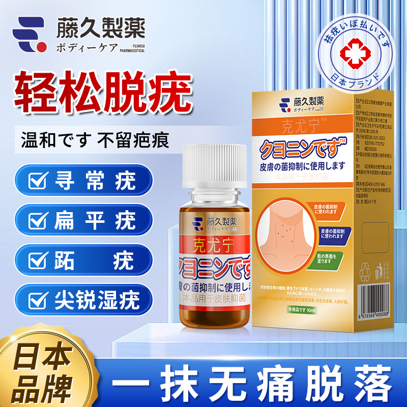 日本疣瘊小肉粒丝状疣扁平疣去除膏一抹灵跖疣专用不留疤官方正品