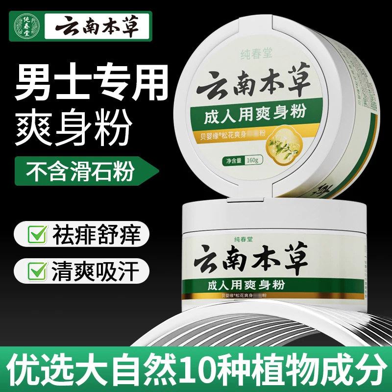 云南本草男士爽身粉阴囊私处干爽吸汗腋下爽肤粉老年人成人痱子粉