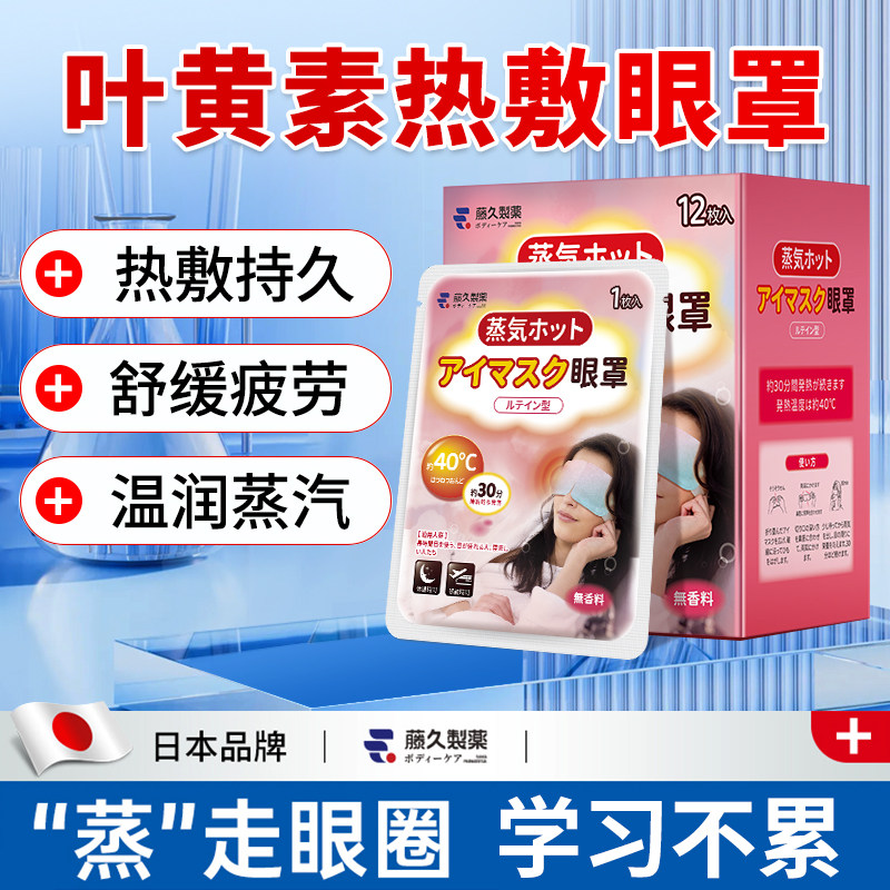 日本藤久蒸汽眼罩眼睛疲劳黑眼圈叶黄素发热睡眠遮光学生热敷护眼,居家日用,蒸汽眼罩,淘宝优惠券,粉丝福利购,淘宝优惠卷