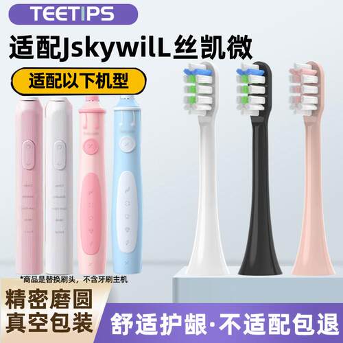 teetips适配Jskywill丝凯微电动牙刷头成人S100儿童E10软毛替换头