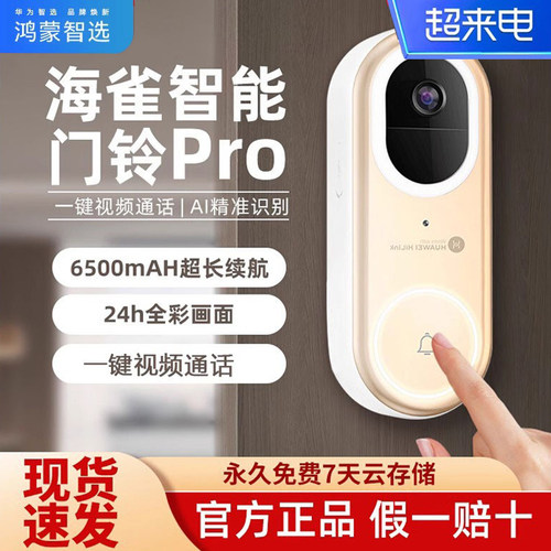 海雀远程智能门铃家用可视无线监控楼道对讲电话开门适用鸿蒙智选