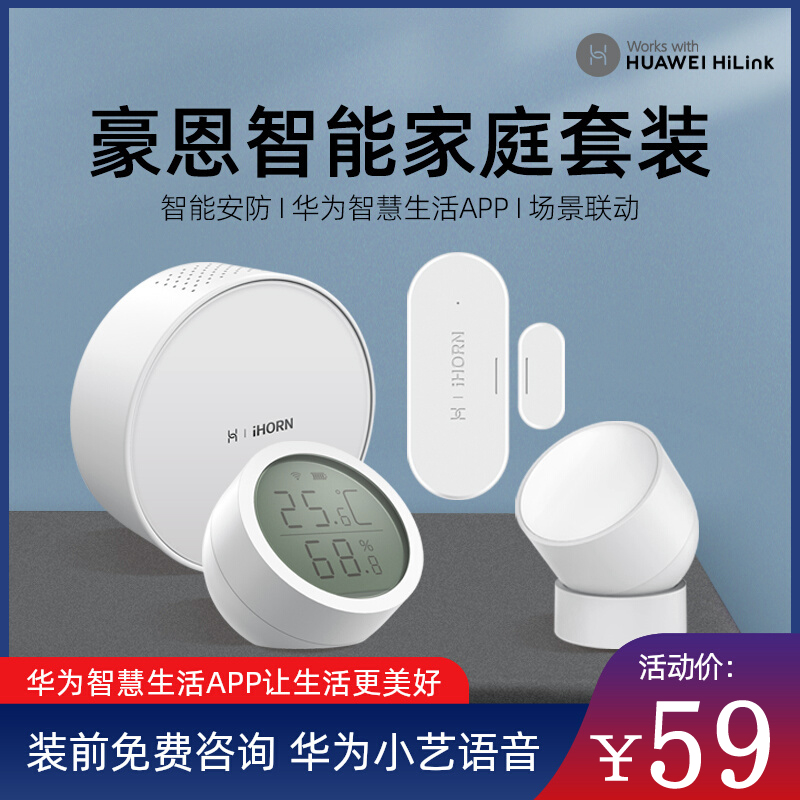 豪恩智能家庭家居套装网关人体温湿度传感器全屋安防适用鸿蒙智选