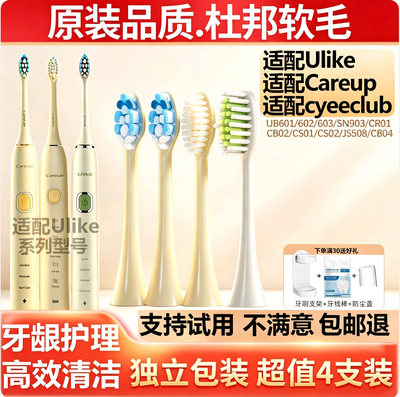 适配CYEECLUB电动牙刷头CB04/CS03替换头ulike成人careup软毛刷头