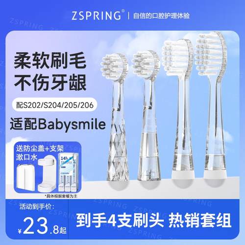 ZSPRING适配Babysmile电动牙刷头新款S204/S205P儿童S206替换S202