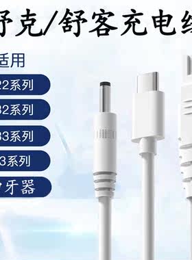 舒客电动牙刷充电器G22/G32/B32/G33舒克冲牙器H3充电线圆孔线